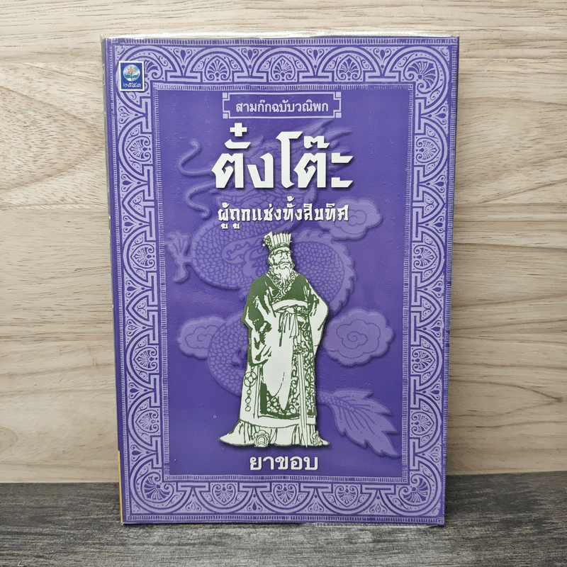 สามก๊กฉบับวณิพก ตั๋งโต๊ะ ผู้ถูกแช่งทั้งสิบทิศ - ยาขอบ รูปที่ 1