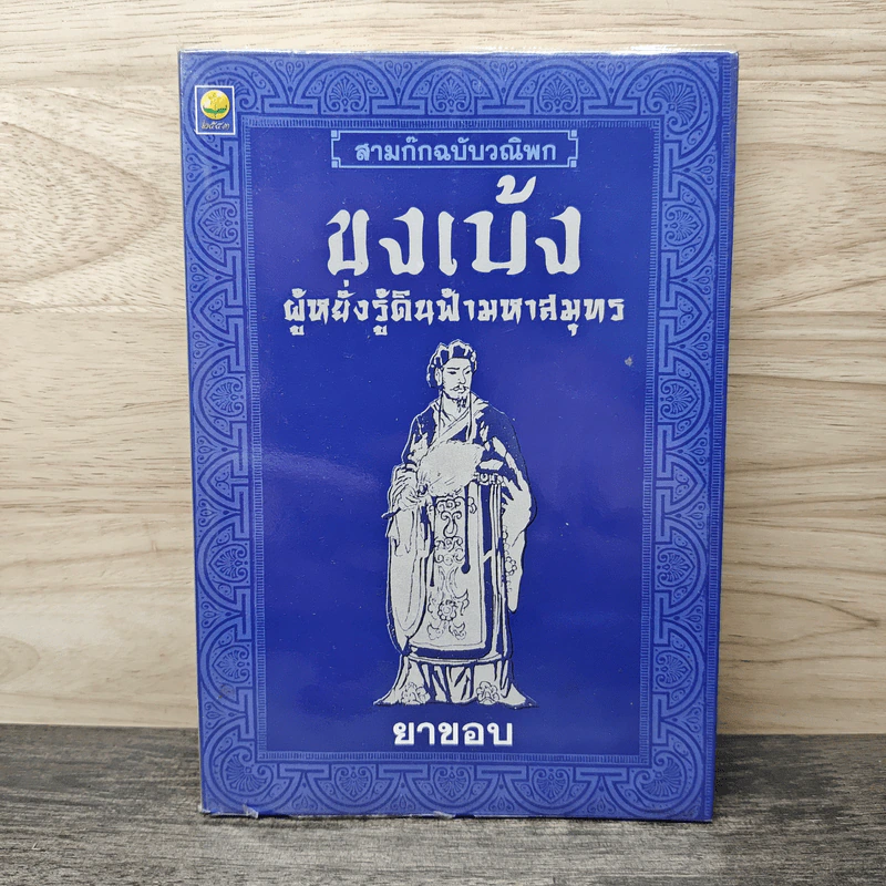สามก๊กฉบับวณิพก ขงเบ้ง ผู้หยั่งรู้ดินฟ้ามหาสมุทร - ยาขอบ รูปที่ 1