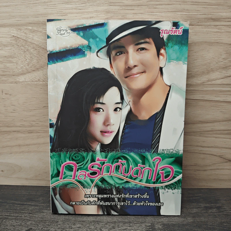 กลรักกับดักใจ - รุณรัตน์ รูปที่ 1