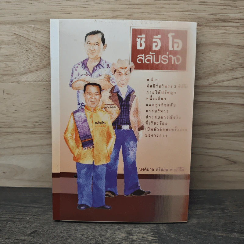 ซีอีโอสลับร่าง - นงค์นาถ ศรีสกุล ห่านวิไล รูปที่ 1