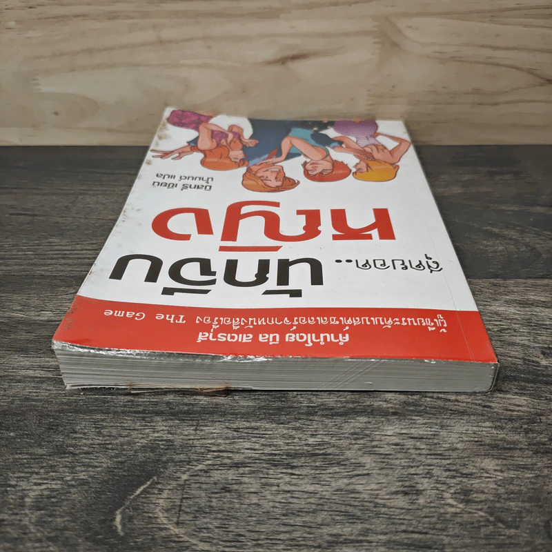 สุดยอด..นักจีบหญิง - มิสทรี่, นํ้ามนต์ รูปที่ 4