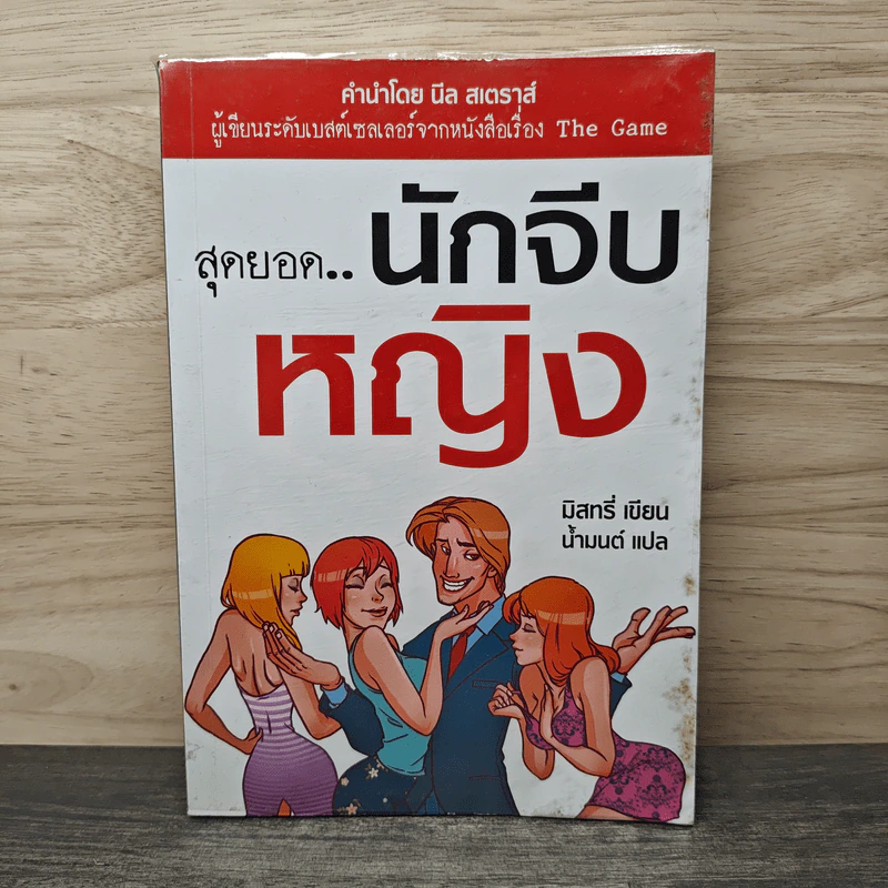 สุดยอด..นักจีบหญิง - มิสทรี่, นํ้ามนต์ รูปที่ 1