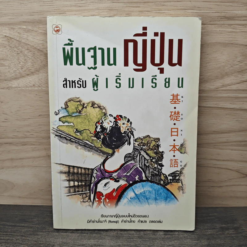 พื้นฐานญี่ปุ่น สำหรับผู้เริ่มเรียน รูปที่ 1