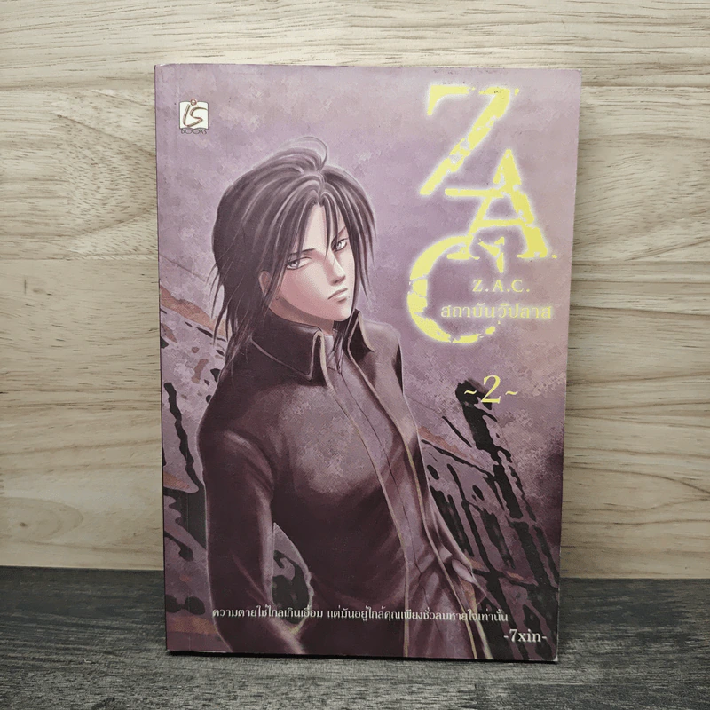 Z.A.C. สถาบันวิปลาส เล่ม 2 - 7XIN รูปที่ 1
