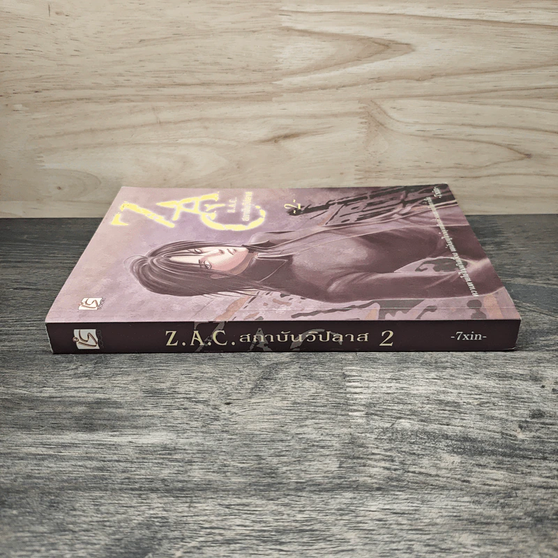 Z.A.C. สถาบันวิปลาส เล่ม 2 - 7XIN รูปที่ 2