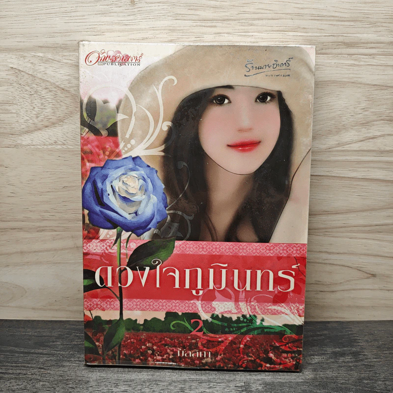 ดวงใจภูมินทร์ เล่ม 2 - มัลลิกา รูปที่ 1