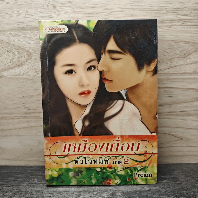 เหมืองเถื่อนหัวใจทมิฬ ภาค 2 - Pream รูปที่ 1