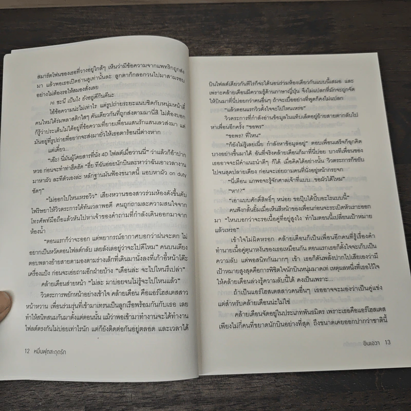 หมื่นฟุตสะดุดรัก - อินเอวา รูปที่ 7