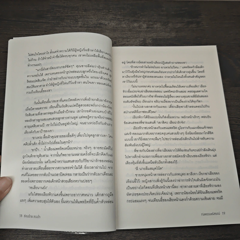 ซ่อนร้ายลวงใจ - ณพรรษธ์สรฌ์ รูปที่ 7