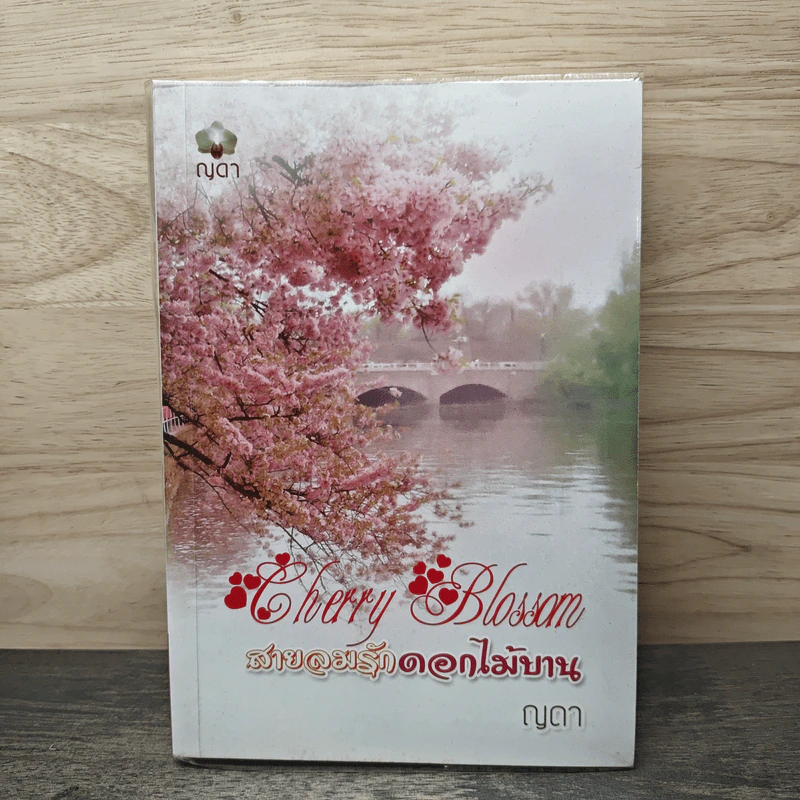 Cherry Blossom สายลมรักดอกไม้บาน รูปที่ 1