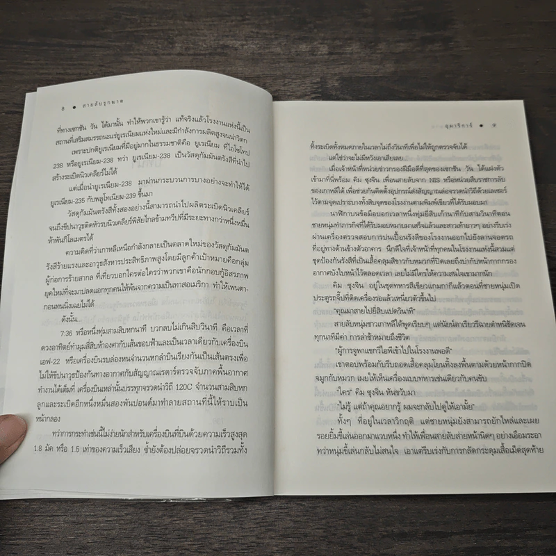 สายลับรุกฆาต - อุมาริการ์ รูปที่ 6