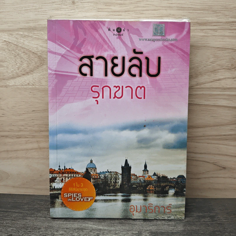 สายลับรุกฆาต - อุมาริการ์ รูปที่ 1