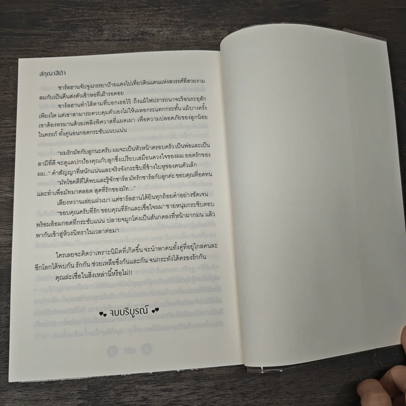 สัมผัสสื่อรัก - สกุณาสีดำ รูปที่ 7
