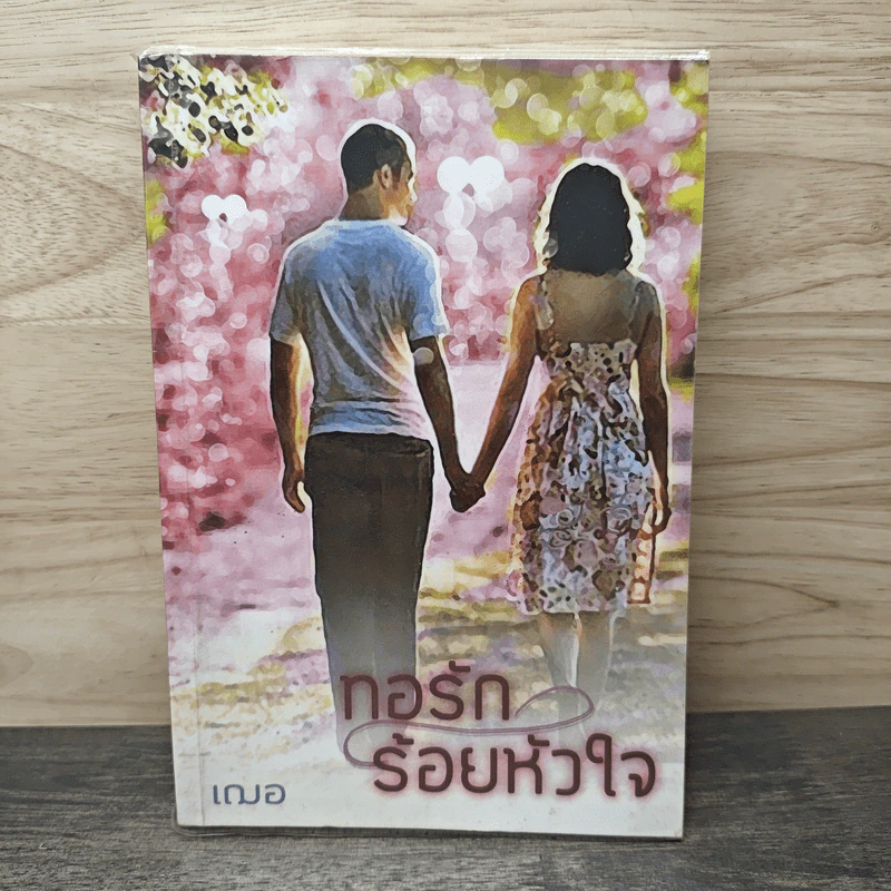 ทอรักร้อยหัวใจ - เฌอ รูปที่ 1