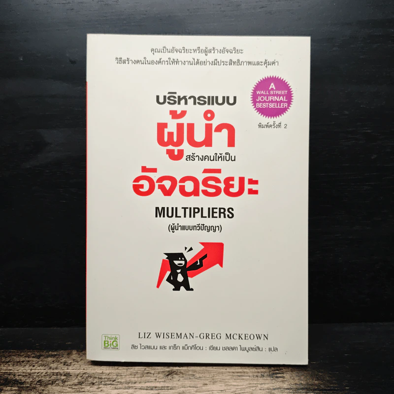 บริหารแบบผู้นำสร้างคนให้เป็นอัจฉริยะ - ลิซ ไวสแมน รูปที่ 1