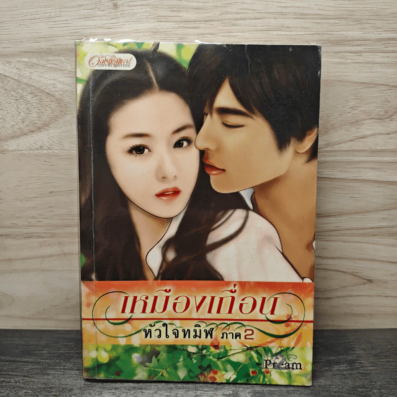 เหมืองเถื่อนหัวใจทมิฬ ภาค 2 - Pream รูปที่ 1