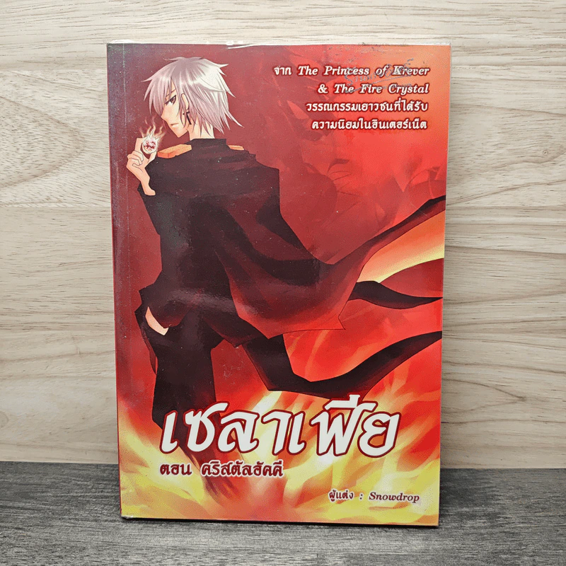 เซลาเฟีย ตอน คริสตัลอัคคี - Snowdrop รูปที่ 1