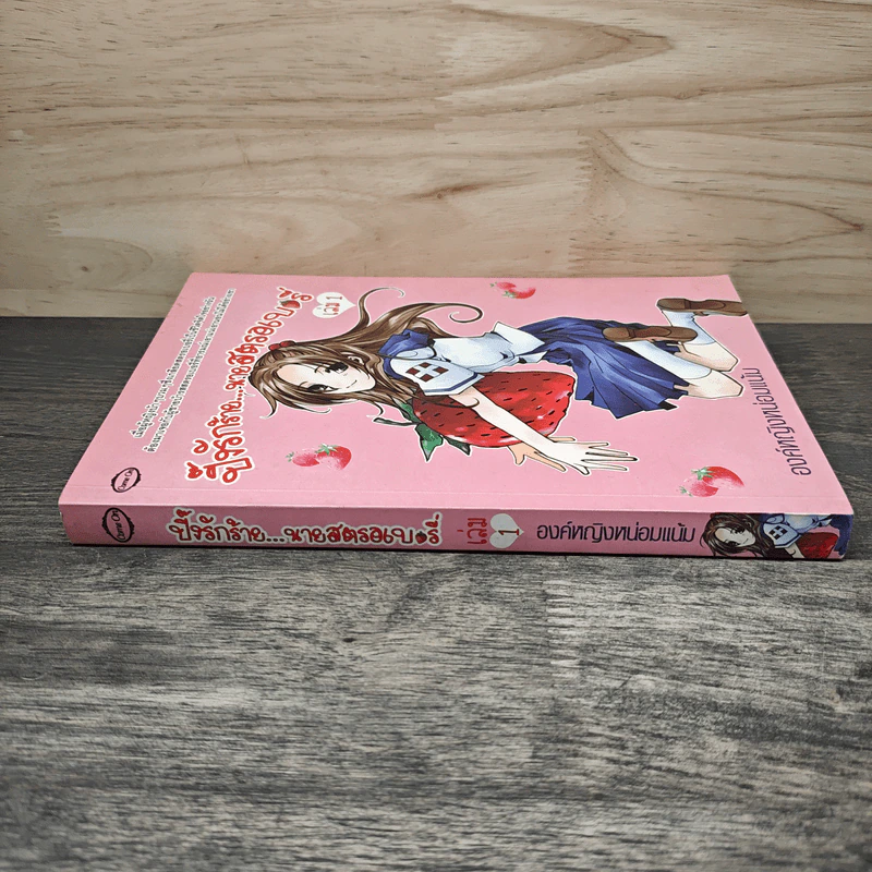 ปิ๊งรักร้าย นายสตรอเบอรี่ เล่ม 1 - องค์หญิงหน่อมแน้ม รูปที่ 2