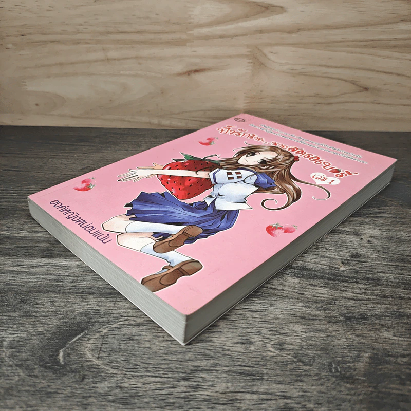 ปิ๊งรักร้าย นายสตรอเบอรี่ เล่ม 1 - องค์หญิงหน่อมแน้ม รูปที่ 3
