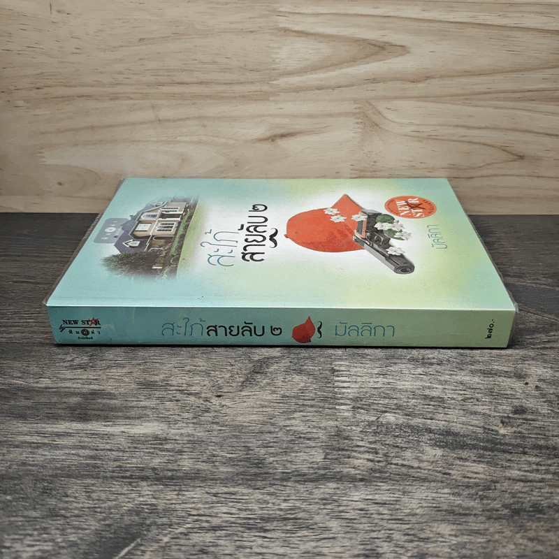 สะใภ้สายลับ เล่ม 2 - มัลลิกา รูปที่ 2