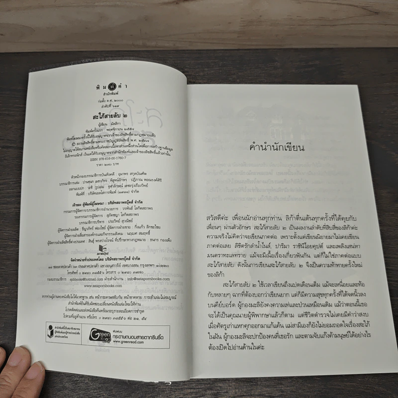 สะใภ้สายลับ เล่ม 2 - มัลลิกา รูปที่ 6