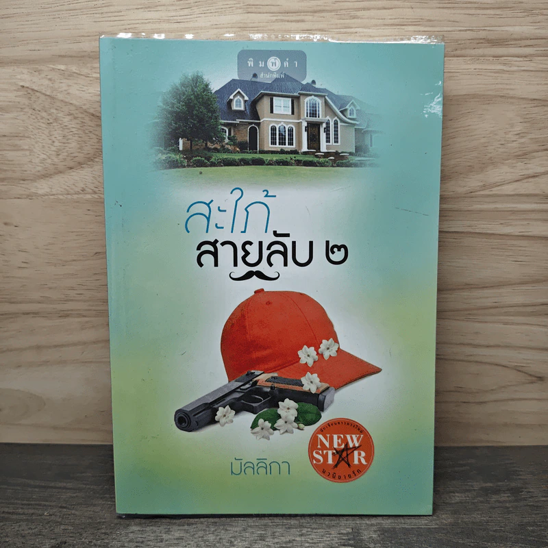 สะใภ้สายลับ เล่ม 2 - มัลลิกา รูปที่ 1