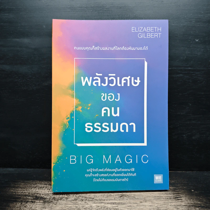 พลังวิเศษของคนธรรมดา Big Magic - Elizabeth Gilbert (เอลิซาเบท กิลเบิร์ต) รูปที่ 1