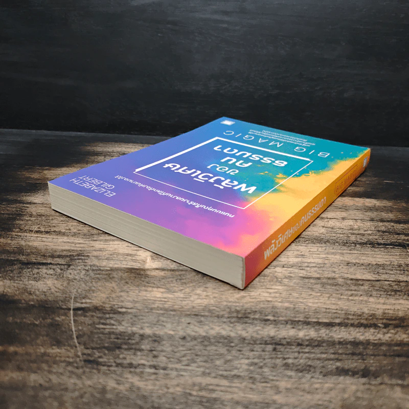 พลังวิเศษของคนธรรมดา Big Magic - Elizabeth Gilbert (เอลิซาเบท กิลเบิร์ต) รูปที่ 5