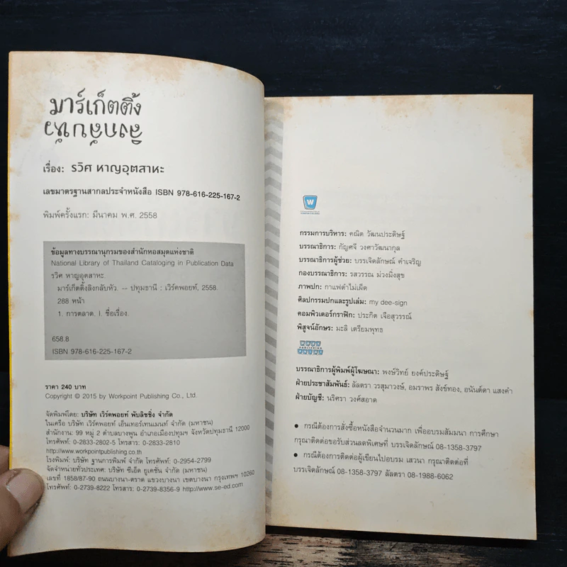 มาร์เก็ตติ้ง ลิงกลับหัว - รวิศ หาญอุตสาหะ รูปที่ 6