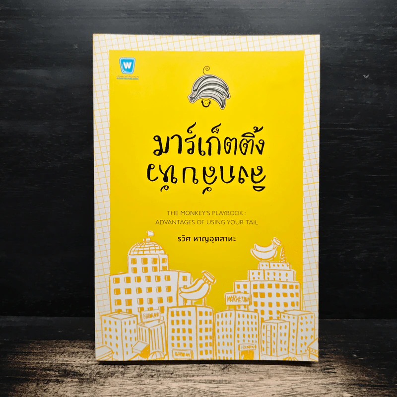 มาร์เก็ตติ้ง ลิงกลับหัว - รวิศ หาญอุตสาหะ รูปที่ 1