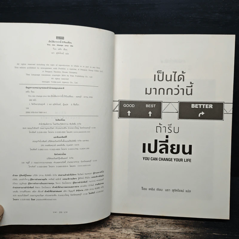 เป็นได้มากกว่านี้ ถ้ารีบเปลี่ยน You Can Change Your Life - ร็อบ เหยิง, นรา สุภัคโรจน์ รูปที่ 6