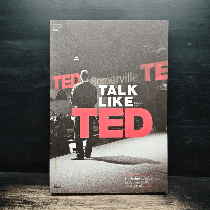 TALK LIKE TED: 9 เคล็ดลับการนำเสนอให้เปี่ยมพลัง ตรึงใจ และสร้างสรรค์ - Carmine Gallo รูปที่ 1