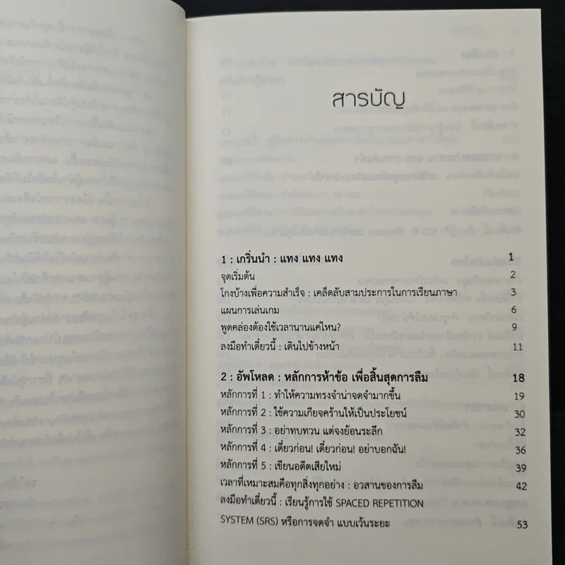 Fluent Forever พูดคล่องไม่ต้องคิด - Gabriel Wyner (เกเบรียล ไวเนอร์), วรรธนา วงษ์ฉัตร รูปที่ 7