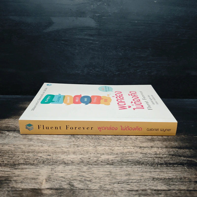 Fluent Forever พูดคล่องไม่ต้องคิด - Gabriel Wyner (เกเบรียล ไวเนอร์), วรรธนา วงษ์ฉัตร รูปที่ 3