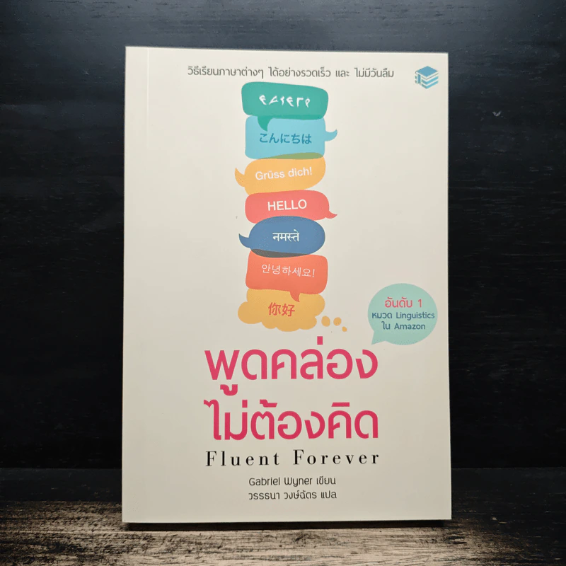 Fluent Forever พูดคล่องไม่ต้องคิด - Gabriel Wyner (เกเบรียล ไวเนอร์), วรรธนา วงษ์ฉัตร รูปที่ 1