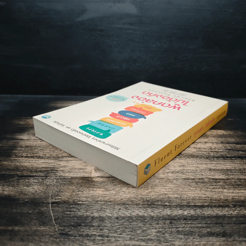 Fluent Forever พูดคล่องไม่ต้องคิด - Gabriel Wyner (เกเบรียล ไวเนอร์), วรรธนา วงษ์ฉัตร รูปที่ 5