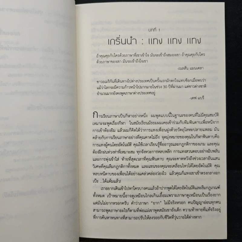 Fluent Forever พูดคล่องไม่ต้องคิด - Gabriel Wyner (เกเบรียล ไวเนอร์), วรรธนา วงษ์ฉัตร รูปที่ 9