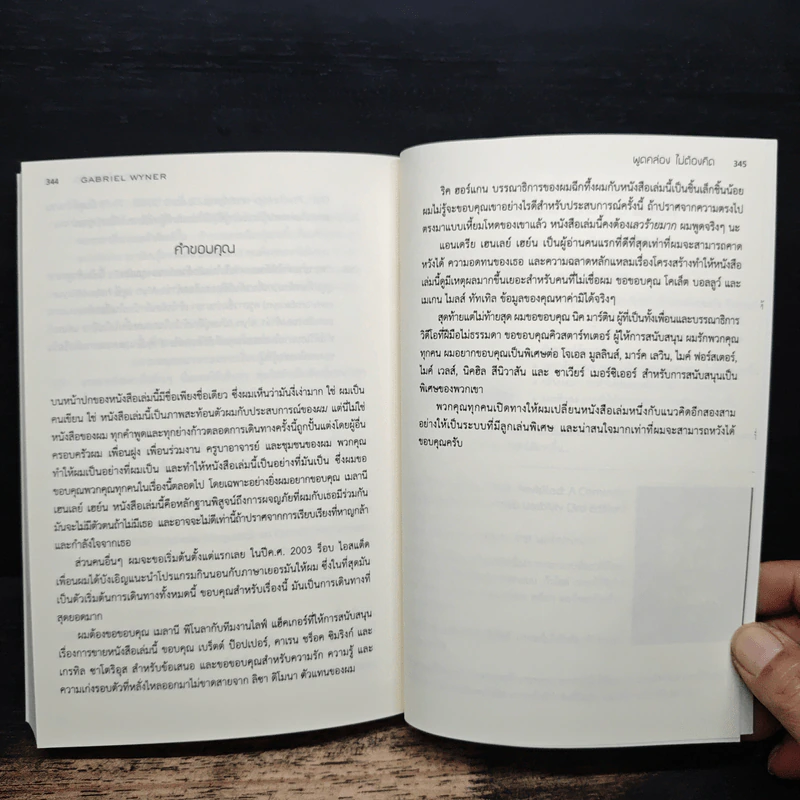 Fluent Forever พูดคล่องไม่ต้องคิด - Gabriel Wyner (เกเบรียล ไวเนอร์), วรรธนา วงษ์ฉัตร รูปที่ 10