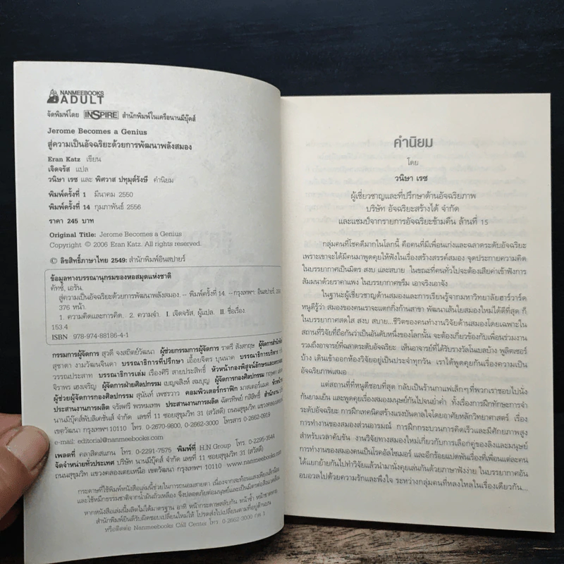 สู่ความเป็นอัจฉริยะด้วยการพัฒนาพลังสมอง Jerome Become a Genius - Eran Katz รูปที่ 6