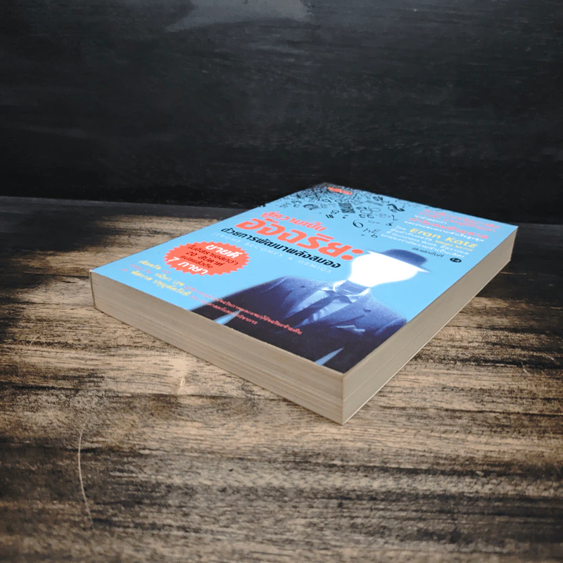 สู่ความเป็นอัจฉริยะด้วยการพัฒนาพลังสมอง Jerome Become a Genius - Eran Katz รูปที่ 4