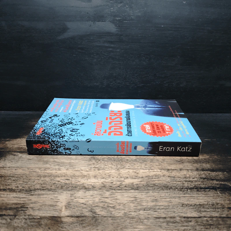 สู่ความเป็นอัจฉริยะด้วยการพัฒนาพลังสมอง Jerome Become a Genius - Eran Katz รูปที่ 3