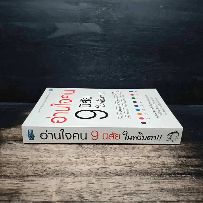 อ่านใจคน 9 นิสัยในพริบตา - อวี่จิ้ง รูปที่ 3