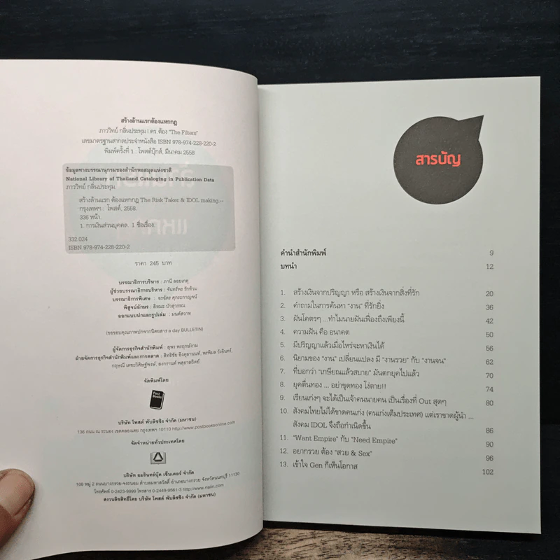 สร้างล้านแรกต้องแหกกฎ The Risk Taker & Idol Making - ภาววิทย์ กลิ่นประทุม, ดร.ต้อง รูปที่ 6