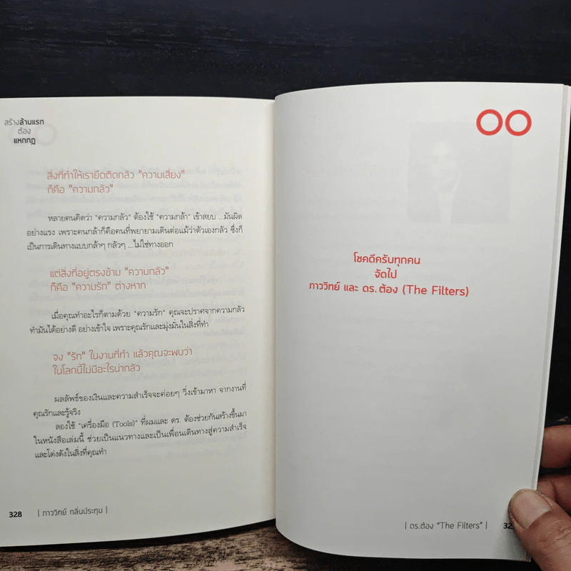สร้างล้านแรกต้องแหกกฎ The Risk Taker & Idol Making - ภาววิทย์ กลิ่นประทุม, ดร.ต้อง รูปที่ 9