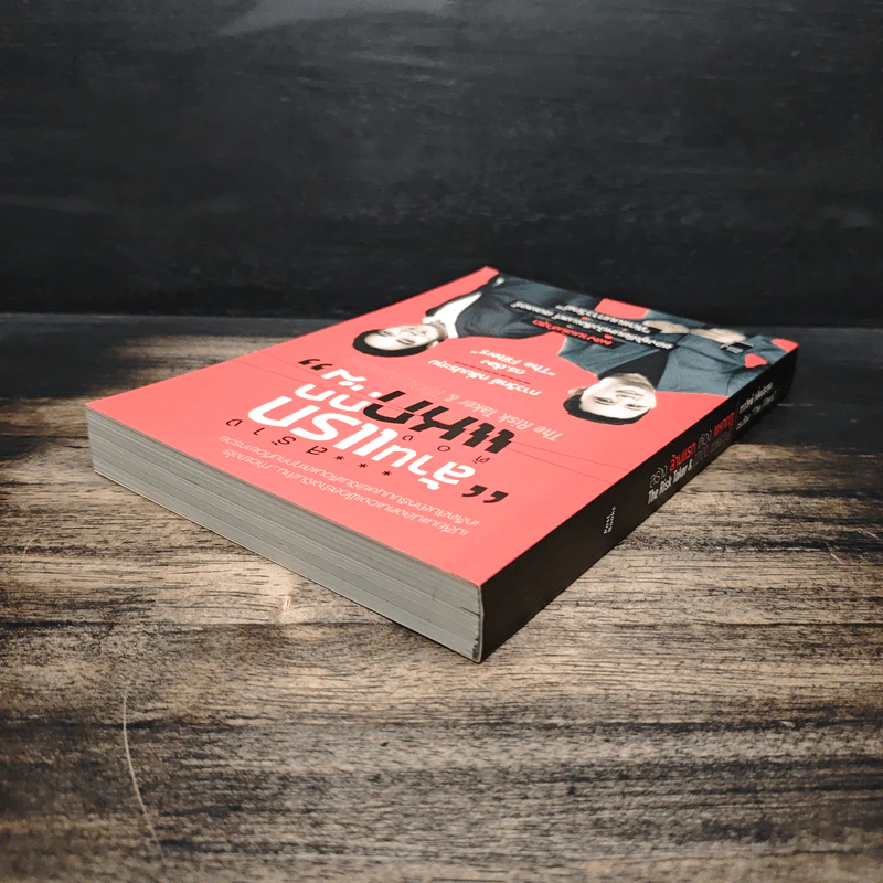 สร้างล้านแรกต้องแหกกฎ The Risk Taker & Idol Making - ภาววิทย์ กลิ่นประทุม, ดร.ต้อง รูปที่ 5