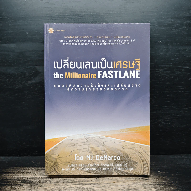 เปลี่ยนเลนเป็นเศรษฐี The Millionaire Fastlane - MJ DeMarco รูปที่ 1