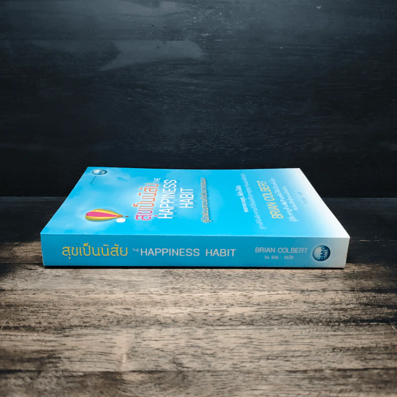สุขเป็นนิสัย The Happiness Habit - Brian Colbert (ไบรอัน โคลเบิร์ต) รูปที่ 3