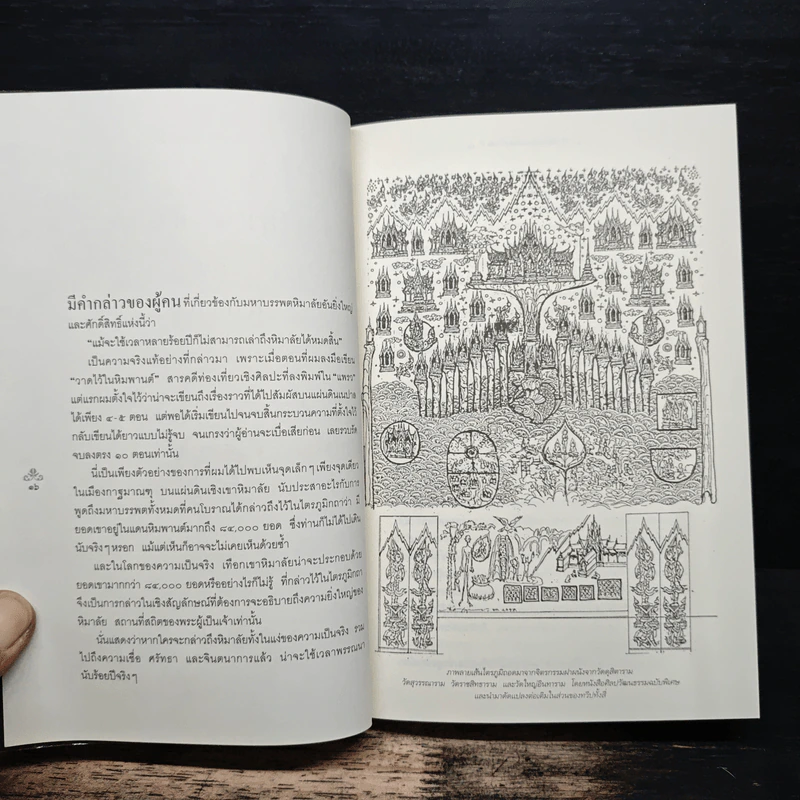 ปริศนาแห่งหิมพานต์ - พิษณุ ศุภ รูปที่ 7