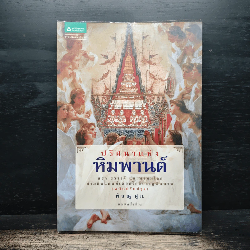 ปริศนาแห่งหิมพานต์ - พิษณุ ศุภ รูปที่ 1