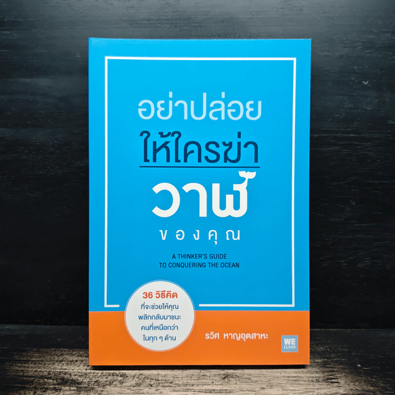 อย่าปล่อยให้ใครฆ่าวาฬของคุณ - รวิศ หาญอุตสาหะ รูปที่ 1
